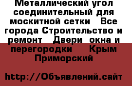 Металлический угол соединительный для москитной сетки - Все города Строительство и ремонт » Двери, окна и перегородки   . Крым,Приморский